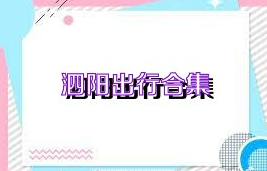 泗阳出行合集