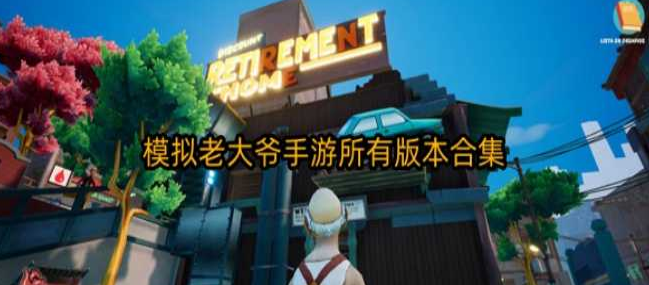 模拟老大爷合集