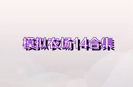 模拟农场14合集