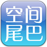 空间尾巴修改器安卓版