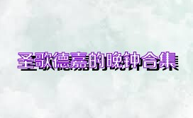 圣歌德嘉的晚钟合集