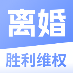 胜利离婚维权app最新版v1.0.0