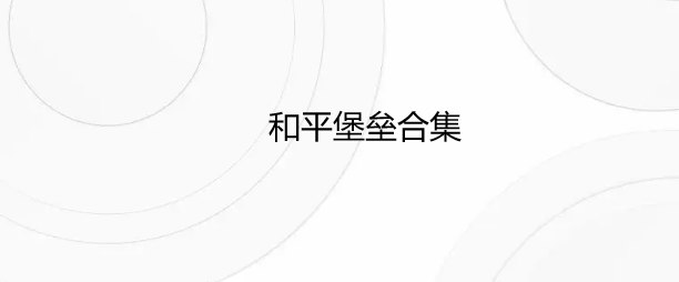 和平堡垒合集