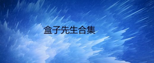 盒子先生合集