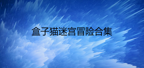 盒子猫迷宫冒险合集