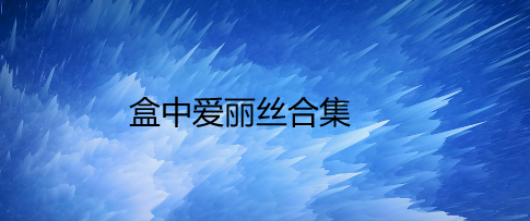 盒中爱丽丝合集