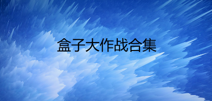 盒子大作战合集
