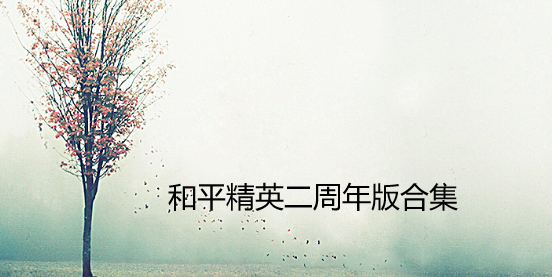 和平精英二周年版合集