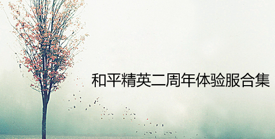和平精英二周年体验服合集