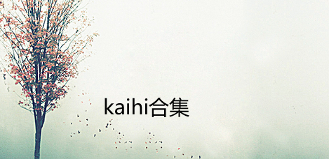 kaihi合集
