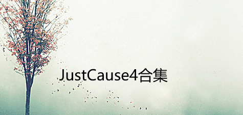 JustCause4合集