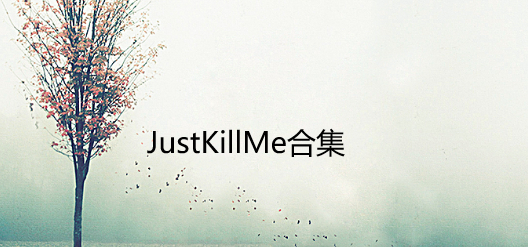 JustKillMe合集