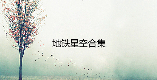 地铁星空合集