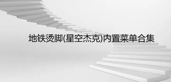 地铁烫脚(星空杰克)内置菜单合集