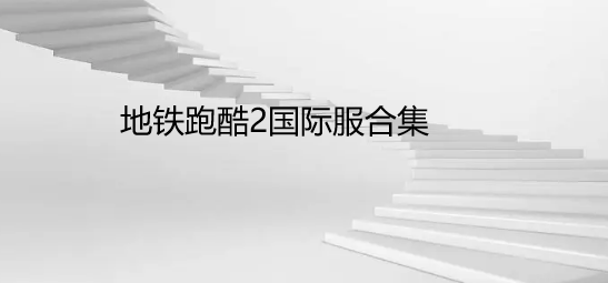 地铁跑酷2国际服合集