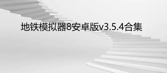 地铁模拟器8安卓版v3.5.4合集