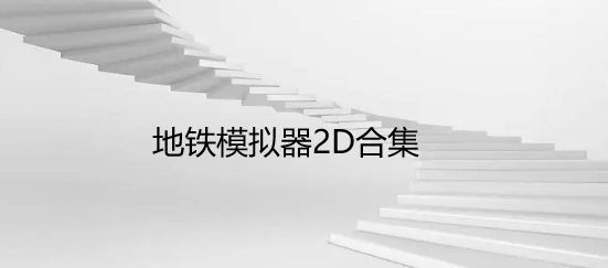 地铁模拟器2D合集