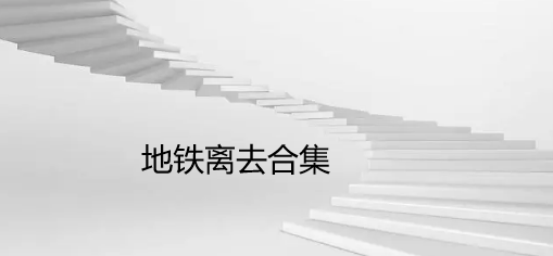 地铁离去合集