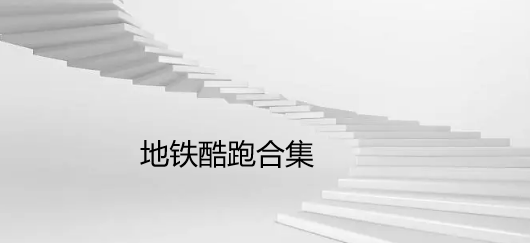 地铁酷跑合集