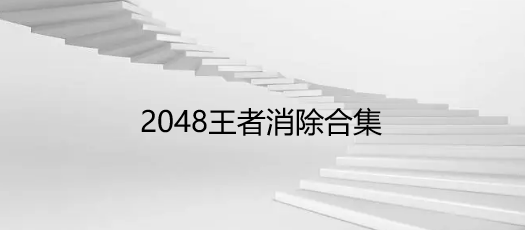 2048王者消除合集