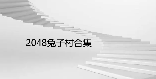 2048兔子村合集