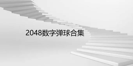 2048数字弹球合集