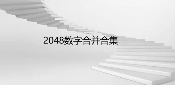 2048数字合并合集