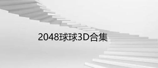 2048球球3D合集