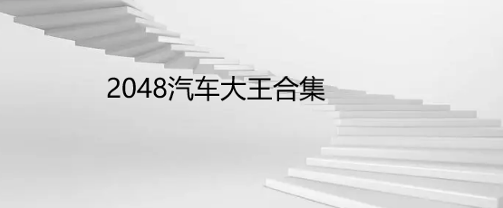 2048汽车大王合集