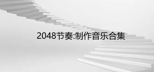 2048节奏:制作音乐合集
