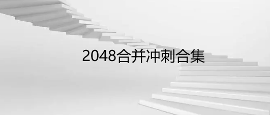 2048合并冲刺合集