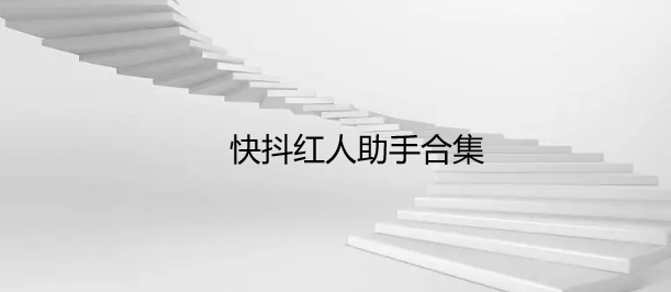 快抖红人助手合集