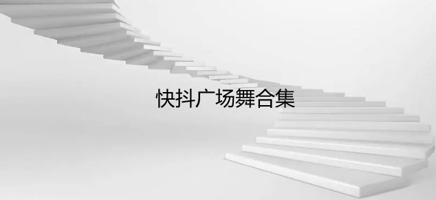 快抖广场舞合集