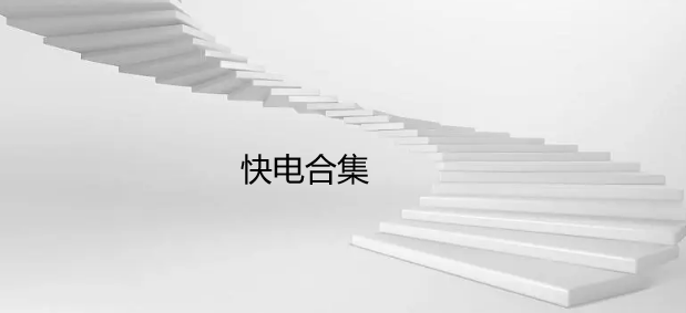 快电合集