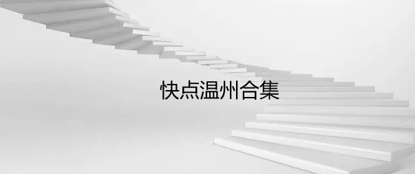 快点温州合集