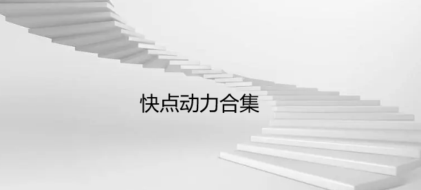 快点动力合集