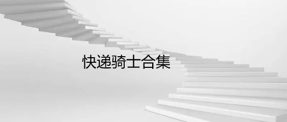 快递骑士合集