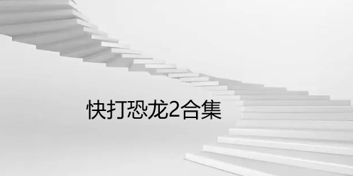 快打恐龙2合集