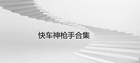 快车神枪手合集