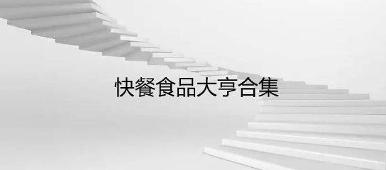 快餐食品大亨合集