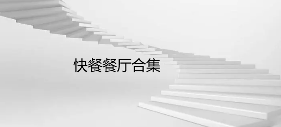 快餐餐厅合集