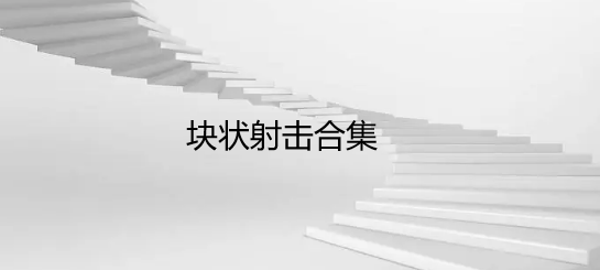 块状射击合集