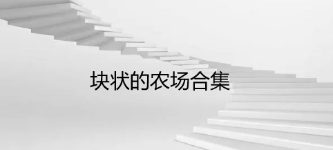块状的农场合集
