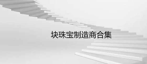 块珠宝制造商合集