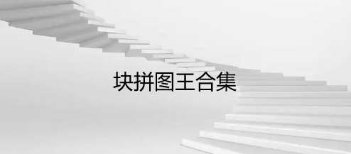 块拼图王合集