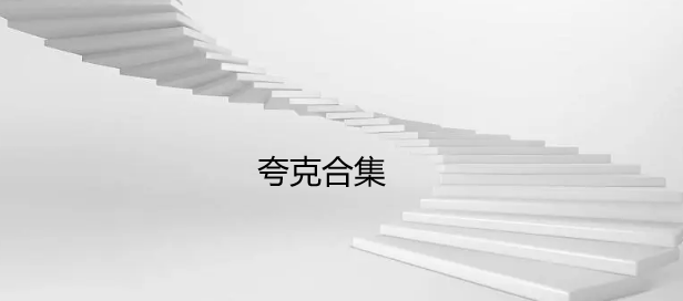 夸克合集