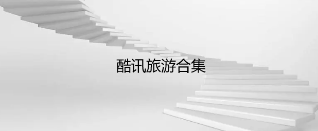 酷讯旅游合集