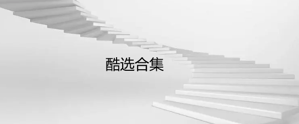 酷选合集