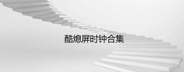 酷熄屏时钟合集
