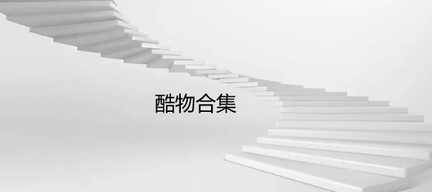 酷物合集